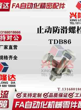 螺栓TDB86-M3 M4 M5 M6 M8-L15 L20 L25 L30 L35 L40 L45 L50 L60