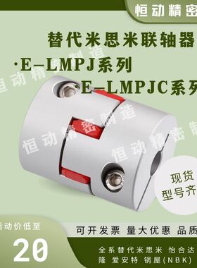 替米思米联轴器E-LMPJ E-LMPJC D20L25 D30L35 D35L50 D40L66 D55
