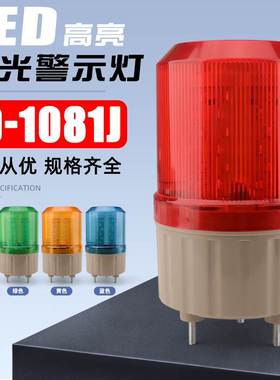 声光报警器旋转爆闪警报灯闪烁灯LTE-1081JLED警示灯220V12V24V