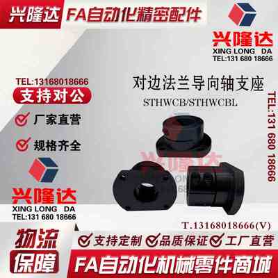 对边法兰导向轴支座STHWCB STHWCBL8 10 12 16 20 25 30 35 40 50