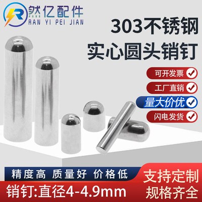 直径4.0-4.9圆头销钉 303不锈钢定位柱 负公差圆柱销轴 实心直PIN