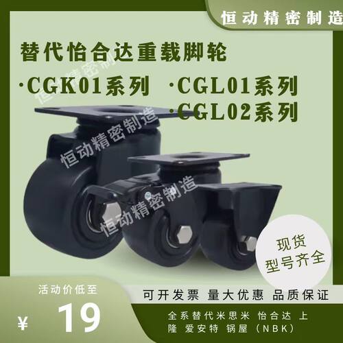 重载脚轮CGK01 CGL01 CGL02-D50 D63 D75 D100替代怡合达