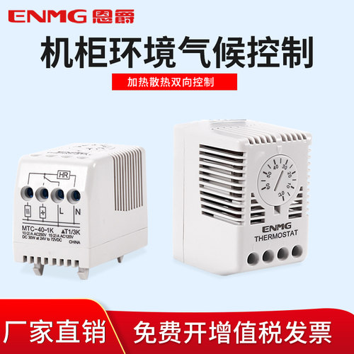 恩爵enmg工业机柜温度控制器MTC电控柜机械式可调温控器开关加热