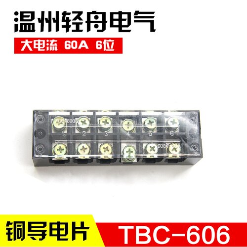 TBC-606 TB-6006 60A 6位固定式大电流接线端子 接线板 厚铜件