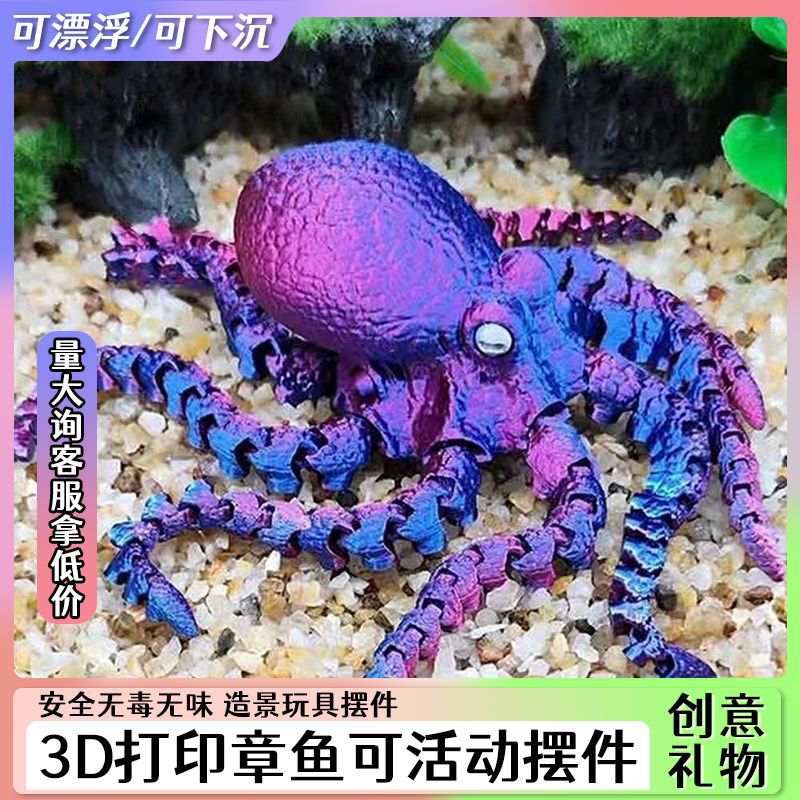 3D打印八爪鱼模型仿真创意手办礼物章鱼摆件鱼缸造景饰品网红