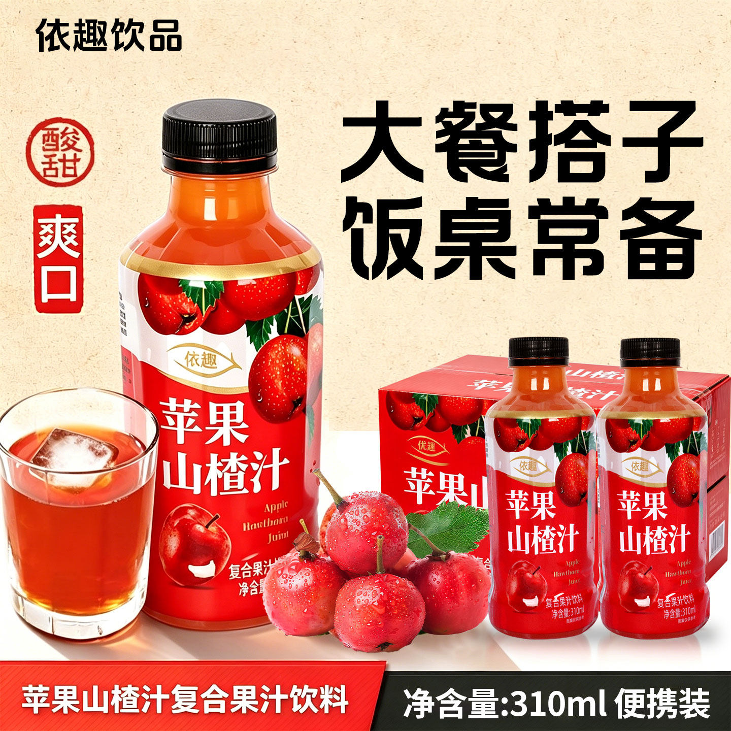 【小果汁】依趣苹果山楂汁310ml/瓶复合果汁饮料酸甜解腻