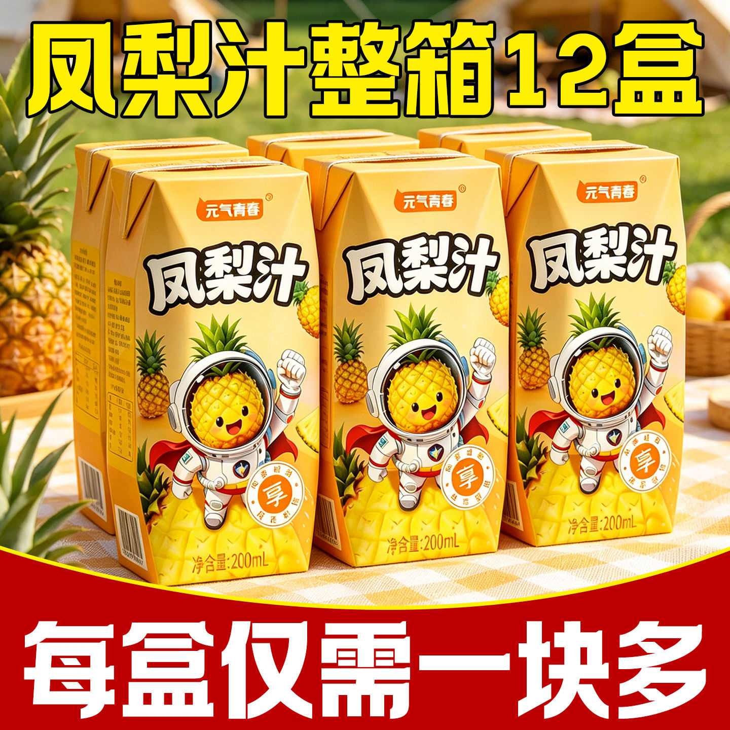 元气青春凤梨汁200ml*12盒不加蔗糖凤梨汁果汁饮料整箱批