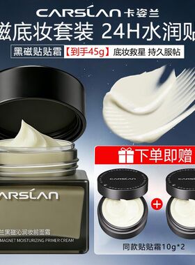 卡姿兰贴贴霜妆前乳隔离霜干油皮补水保湿面霜女底妆服帖正品专柜