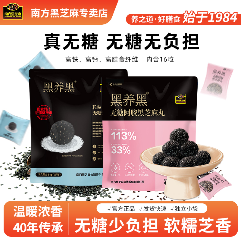 南方黑芝麻丸粒粒无糖芝麻丸