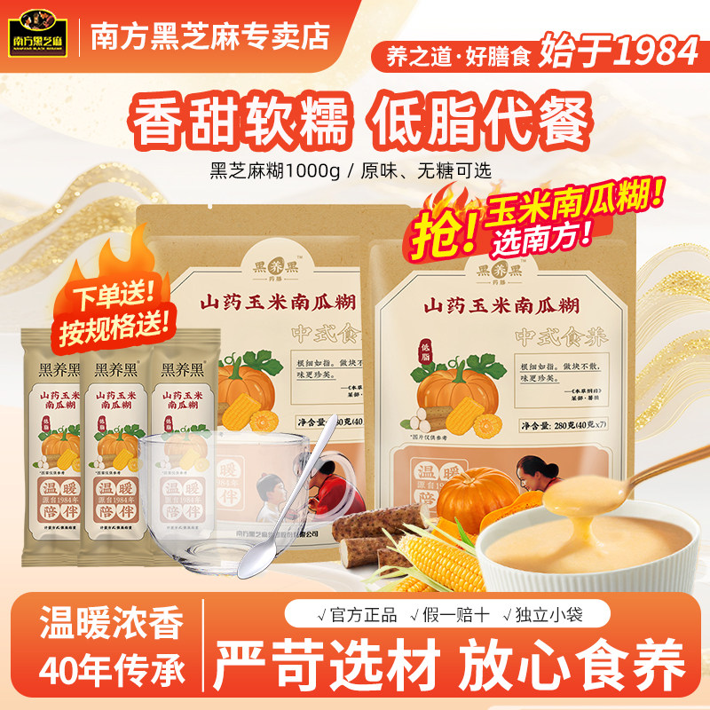 南方黑养黑低脂山药玉米南瓜糊袋装代餐冲饮即食玉米羹营养早餐,咖啡/麦片/冲饮,天然粉粉食品,淘宝优惠券,粉丝福利购,淘宝优惠卷