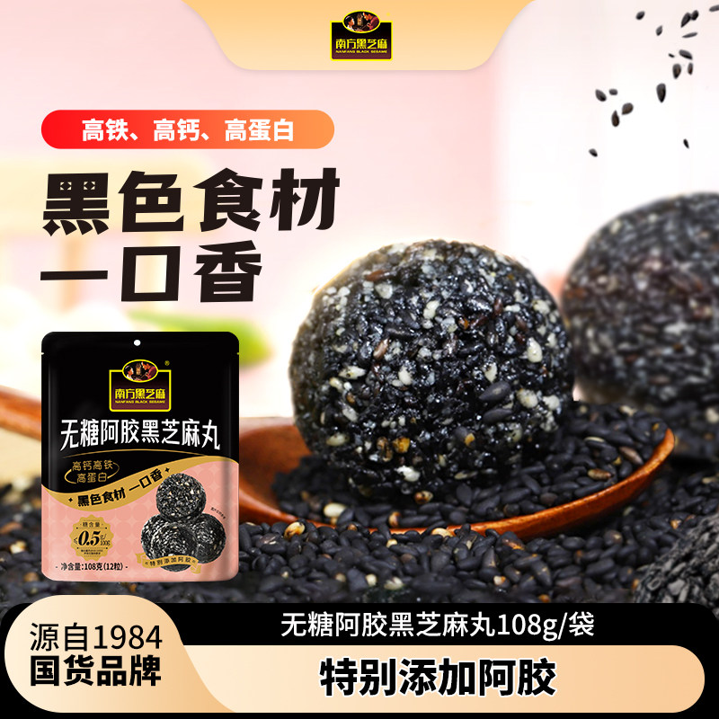 南方黑芝麻无糖阿胶黑芝麻丸108g高钙高蛋白即食零食养生丸