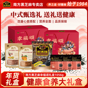 南方黑芝麻幸福颂礼盒1056g过节送黑芝麻糊健康食养芝麻丸滋养礼