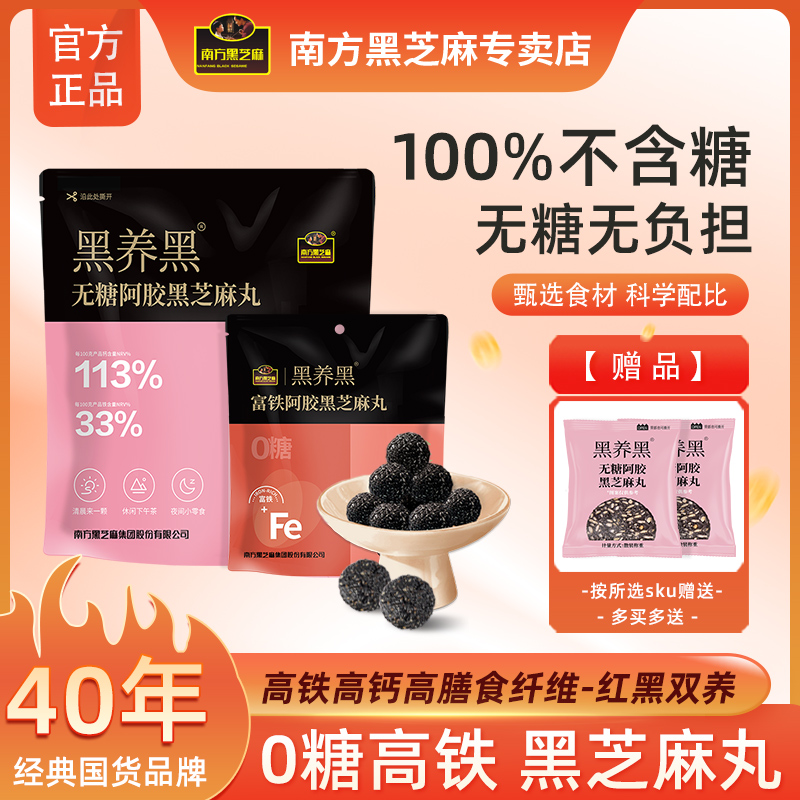 南方黑芝麻官方正品无糖阿胶黑芝麻丸同款办公室解馋营养小零食