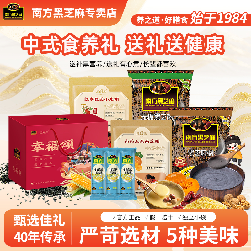 南方黑芝麻幸福颂礼盒