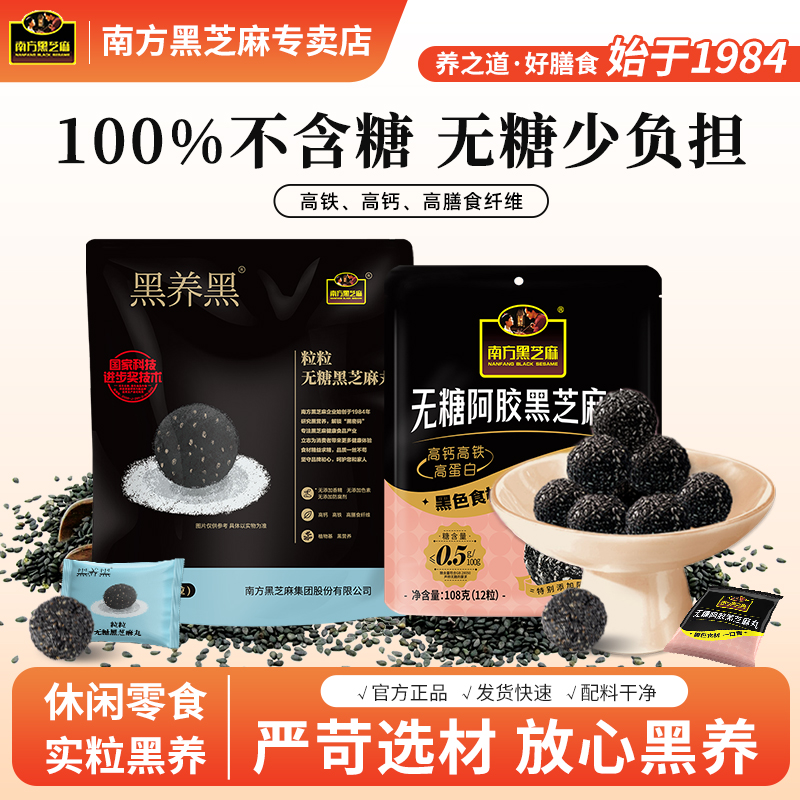 南方黑养黑100%无糖黑芝麻丸