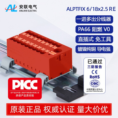 安联电位分配端子ALPTFIX 6/18x2.5红色一进十八出接线端子分线器