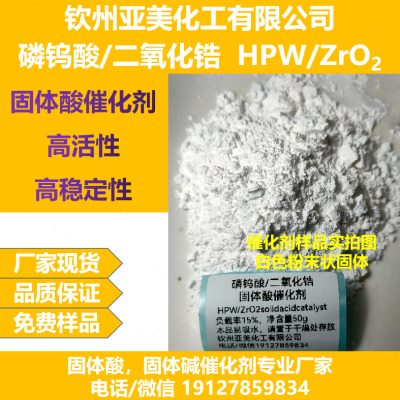 磷钨酸/二氧化锆固体酸催化剂超强酸催化剂酸催化亚美化工