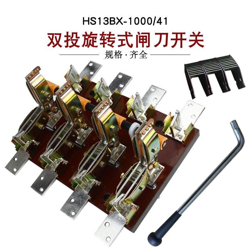HS13BX-1000/41s 1000A刀开关闸三相四线四极双投旋转 紫铜