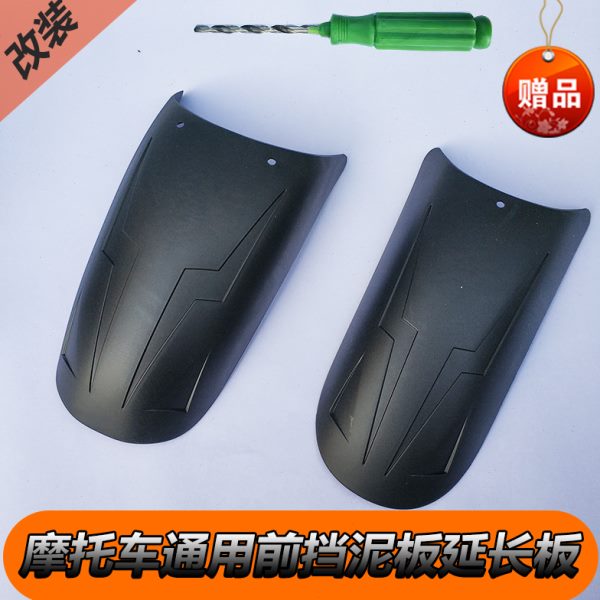 250板摩托车 200板配件5 通用150 板泥前挡改装延长加长 板防水12