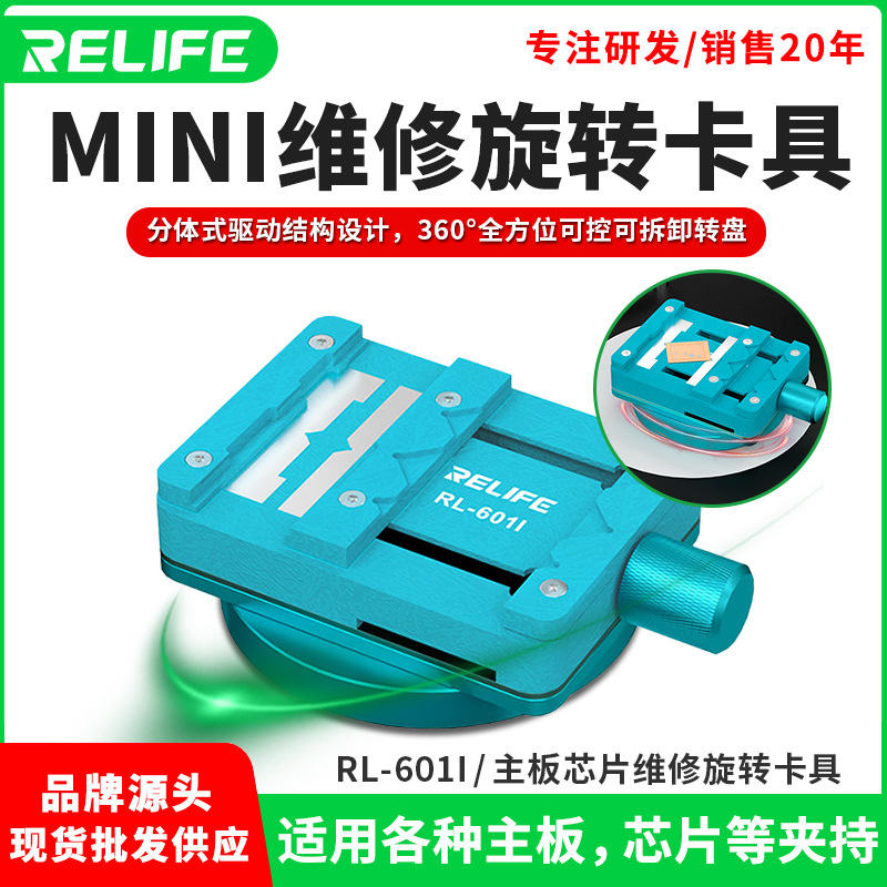 RELIFE RL-601I主板芯片维修mini旋转卡具固定主板芯片除胶焊接