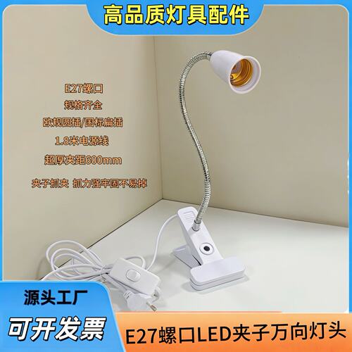 E27螺口LED万向灯头夹子扁插灯座植物补光灯配铁软管杀菌灯泡灯座