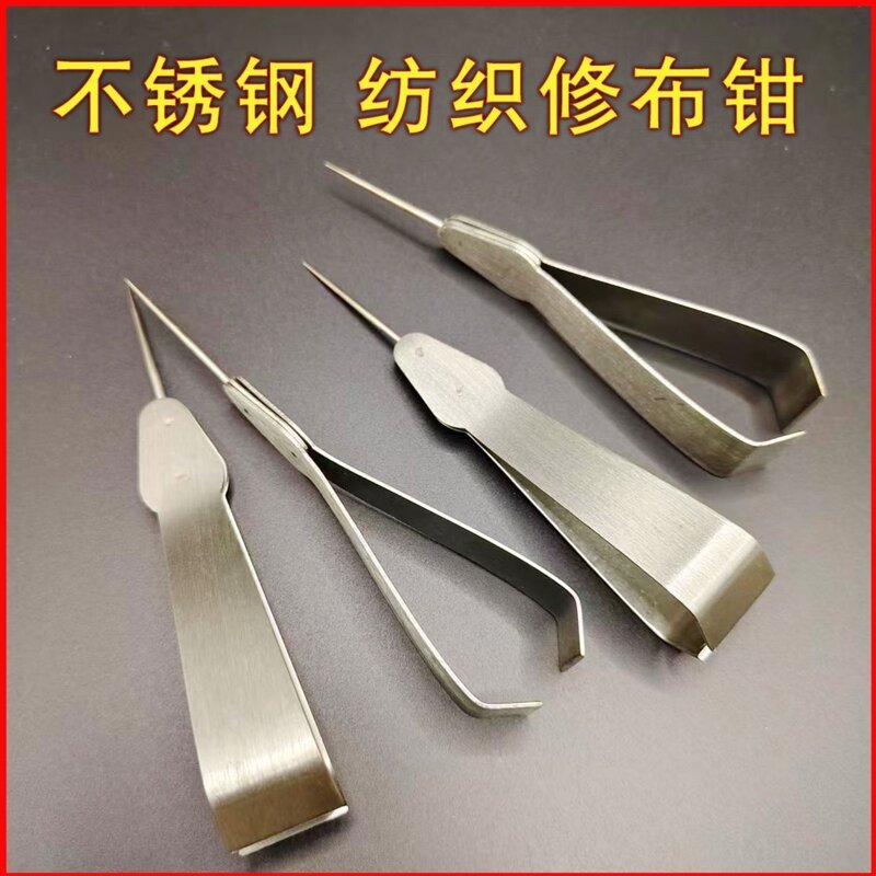 不锈钢修布钳镊子拔毛器带针拔毛夹子尖头夹子钳子纺织工具