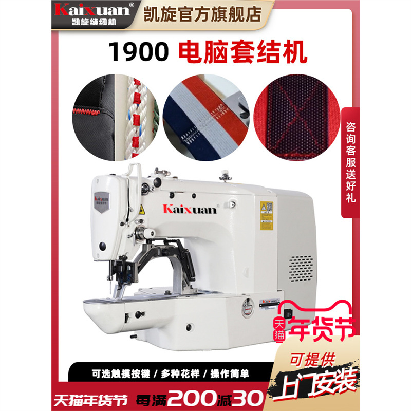 凯旋1900工业电脑套结机 打枣机牛仔渔网加固机打结全自动电脑车