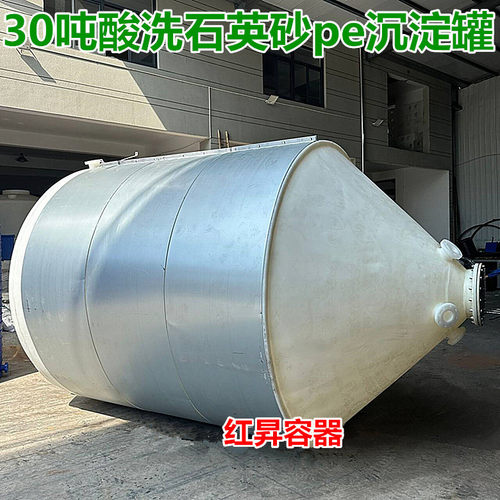 特厚 30吨污水沉淀桶PE化工储罐塑胶桶 30立方漏斗尖底沉淀罐红昇