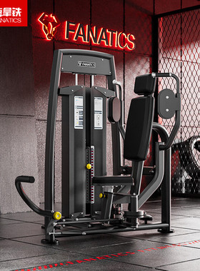 FANATICS疯拿铁FS9910D低位蝴蝶机夹胸训练器健身房商用力量器材