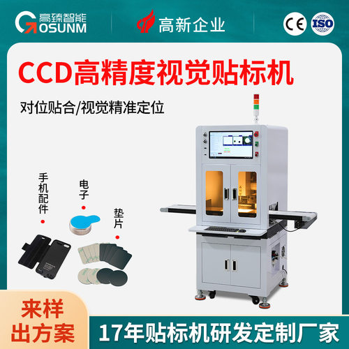 CCD高精度对位贴合视觉贴标机 手机五金配件引磁片双面胶泡棉贴合