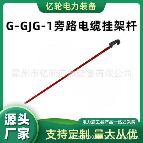 G-GJG-1旁路电缆挂架杆不停电作业绝缘杆便携式柔性线缆操作杆