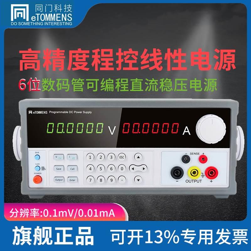 同门可编程直流稳压电源eTM-L305SPD+/L310SPD+可调程控线性电源*