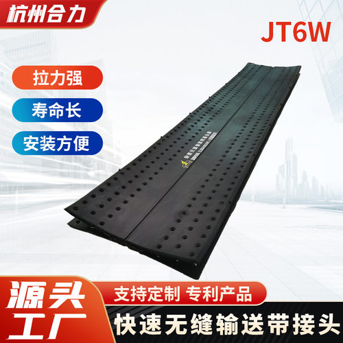 JT6W常温型快速无缝输送带接头套输送带接头连接输送带快速接头