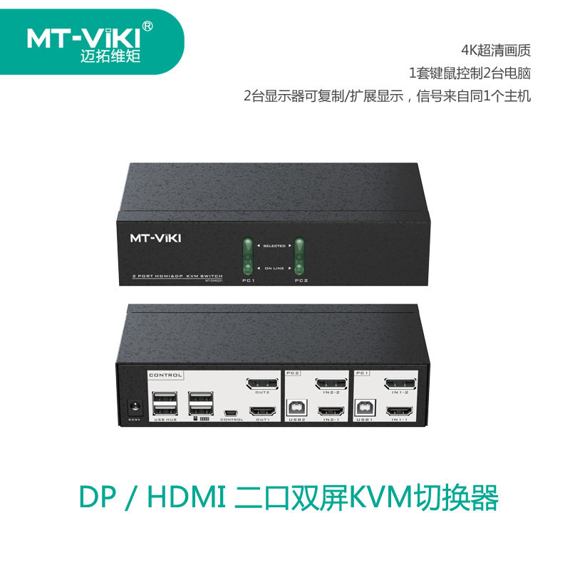 迈拓维矩DP/HDMI二口双屏KVM切换器一套键鼠控制2台主机MT-DHK221