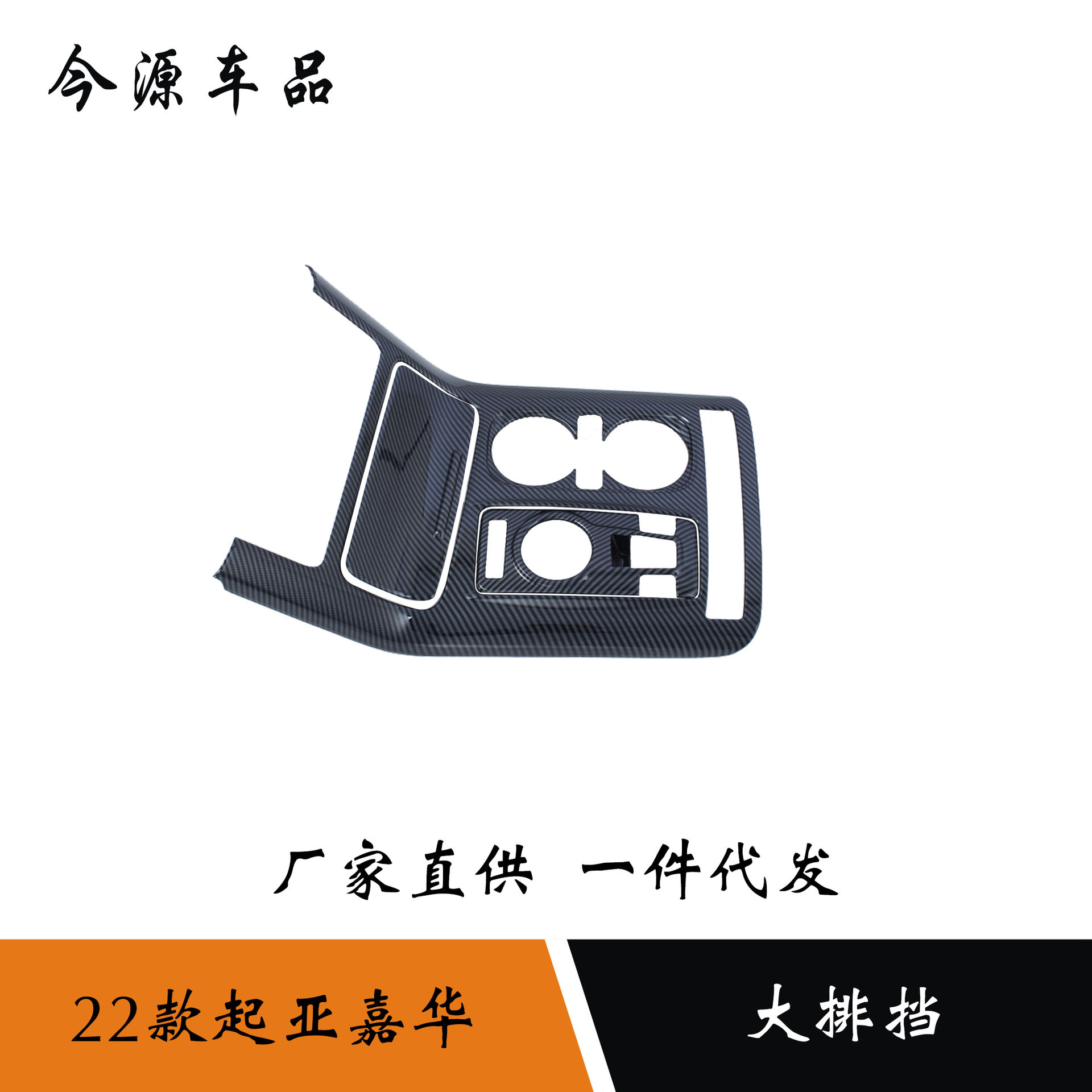适用于22款起亚嘉华改装水杯排挡框碳纤维中控排挡面板贴片改装件