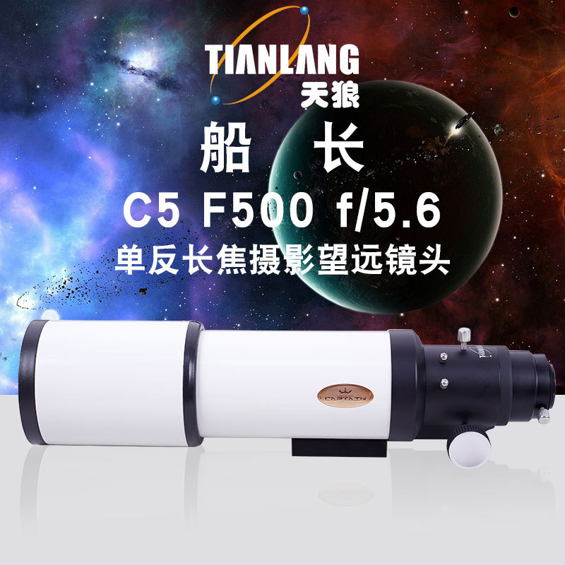 天狼船长C5F500/5.6长焦望远镜