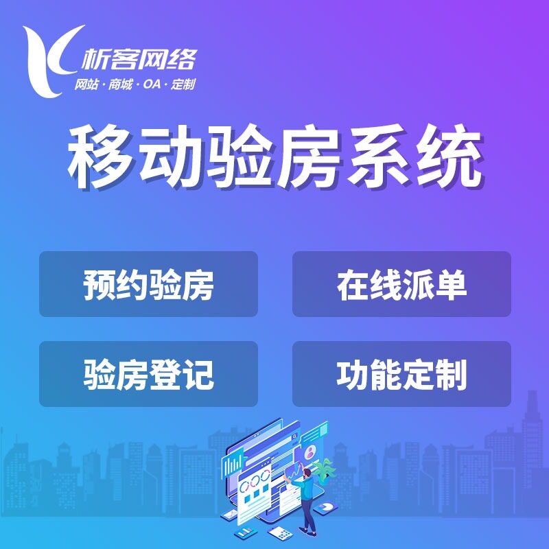 移动验房系统开发预约验房上报任务公众号制作在线派单小程序搭建