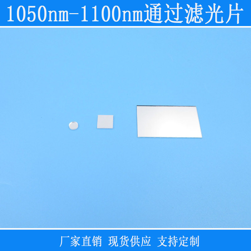 1050nm-1100nm通过滤光片可见光截止镜片红外不可见光高透滤波片