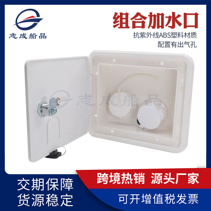 跨境热销房车组合加水口露营车防晒ABS进水口锁盒船舶注水口配件