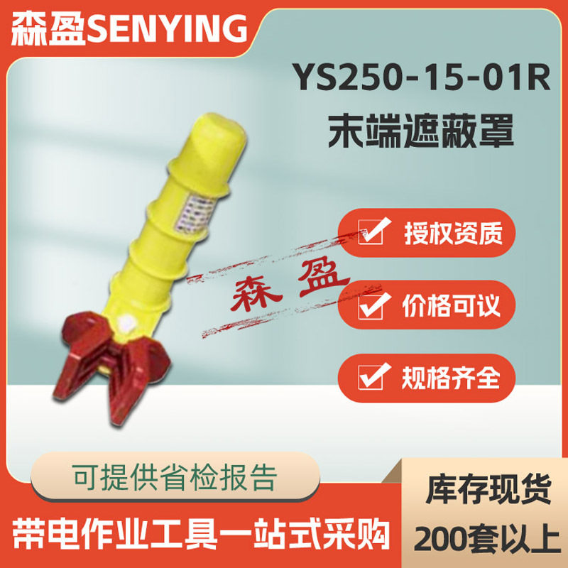 日本ys250-15-01R末端遮蔽罩电线绝缘端子套管高压终端导线保护罩