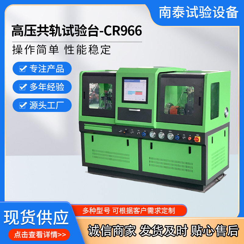 厂家出口品质CR966高压共轨试验台电喷试验台单体泵泵喷嘴试验台