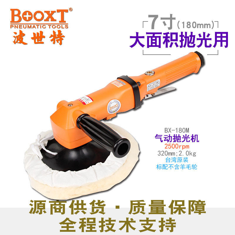 台湾BOOXT直供 BX-180M手提气动抛光打蜡机低速2500转漆面7寸180