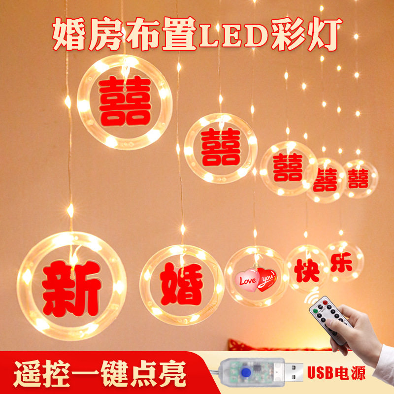新婚快乐喜字冰条灯led彩灯室内窗帘婚房婚礼氛围装饰布置用品