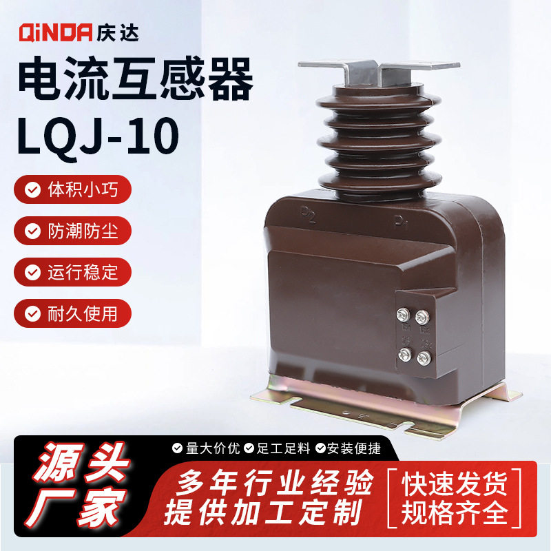 庆达厂家供应 电压互感器 LQJ-10 高压电流互感器成套配件电感器