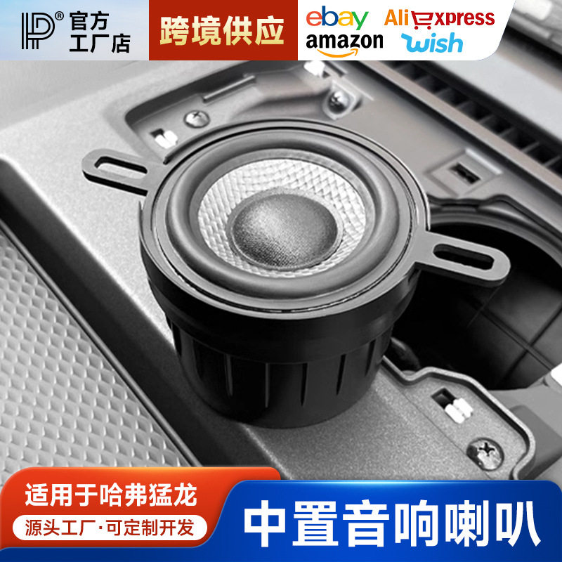哈弗V7猛龙PLUS中控音响喇叭