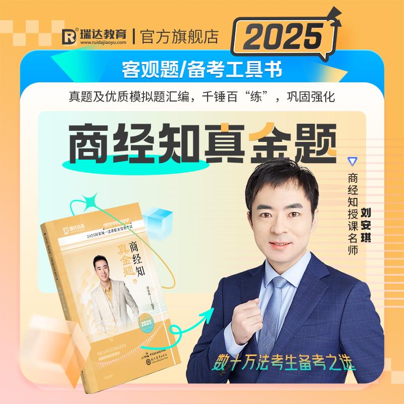 现货】瑞达法考2025刘安琪商经知真金题法考2025全套资料商经刘安