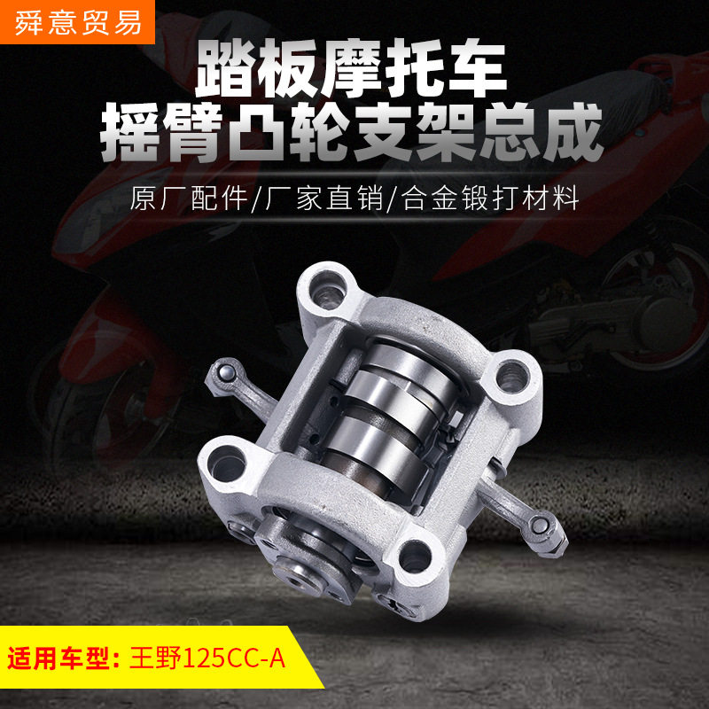 踏板摩托车发动机摇臂支架凸轮总成王野125CC-A/150CC-A/157CC