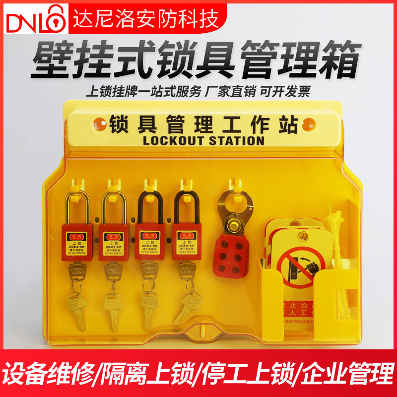 安全锁具工作站loto一体壁挂式工业锁具挂锁站塑料挂板套装管理箱图片