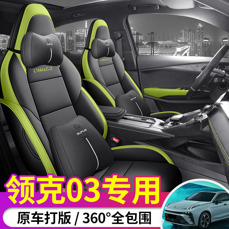 领克03专用全包全皮座套女士