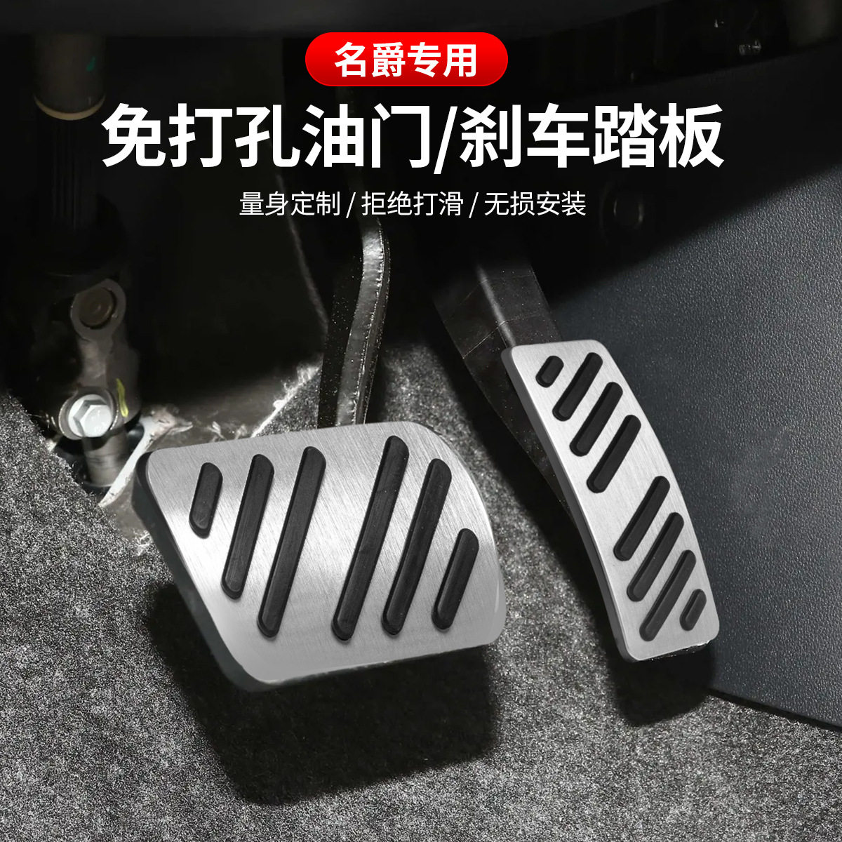 名爵铝合金防滑主驾油门踏板
